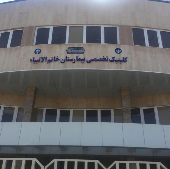 کلینیک تخصصی بیمارستان خاتم‌الانبیاء 