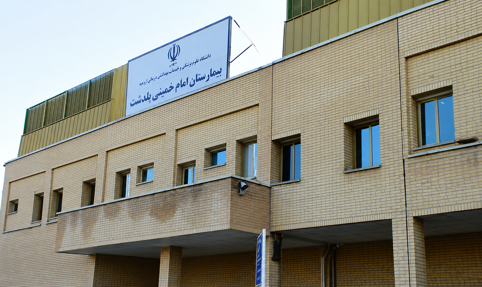 بیمارستان امام خمینی پلدشت