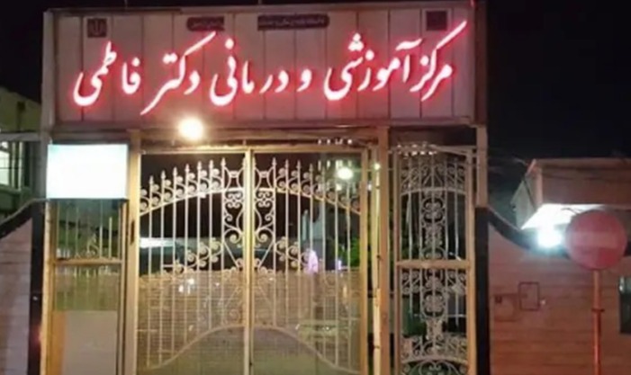 مرکز آموزشی و درمانی دکتر فاطمی