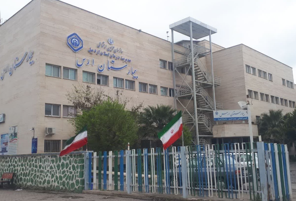 بیمارستان ارس