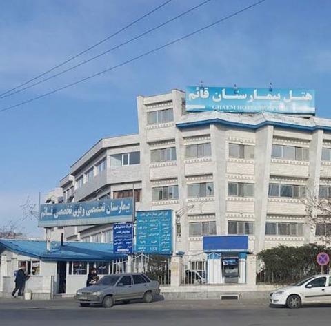 بیمارستان تخصصی و فوق تخصصی قائم (عج)