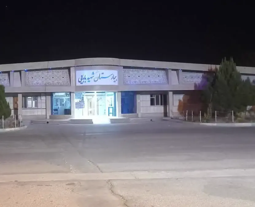 بیمارستان شهید بابایی