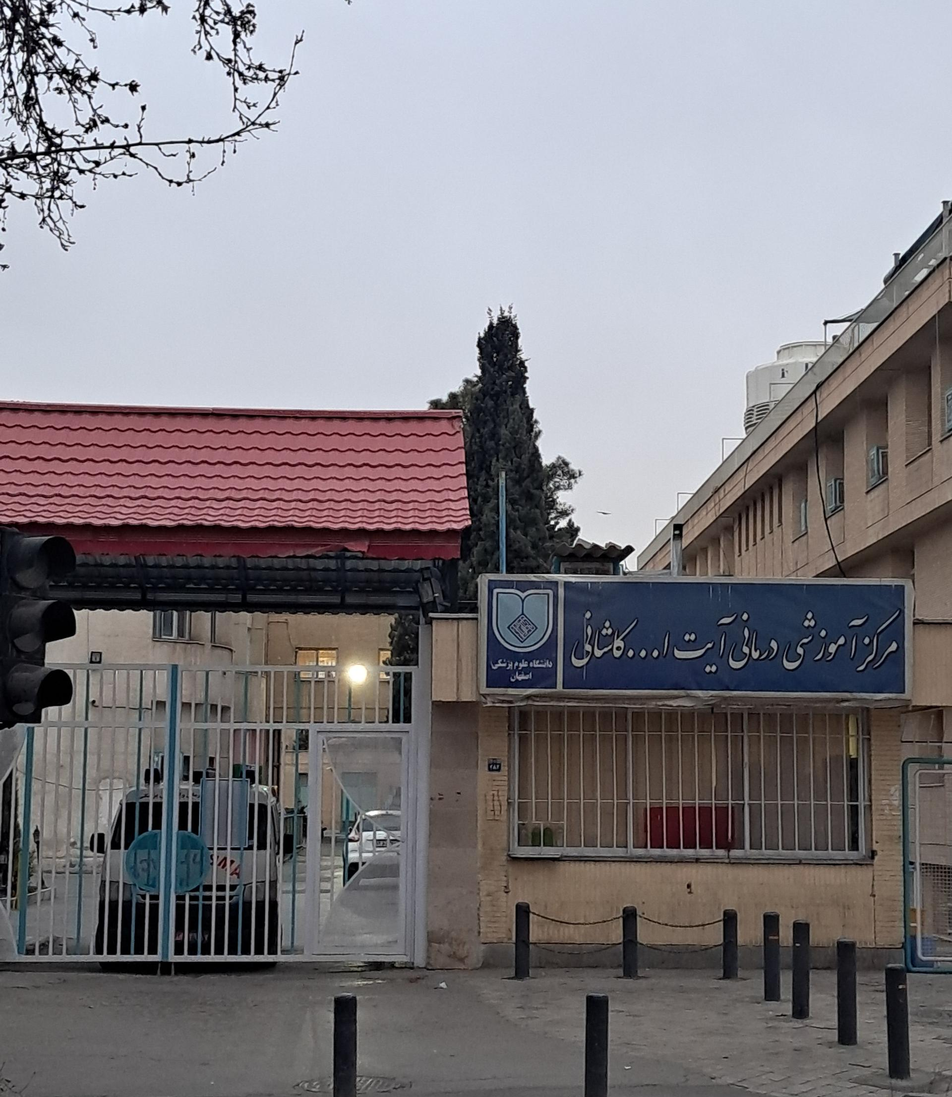 مرکز آموزشی درمانی آیت‌الله کاشانی