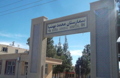 بیمارستان محمد بهنیا