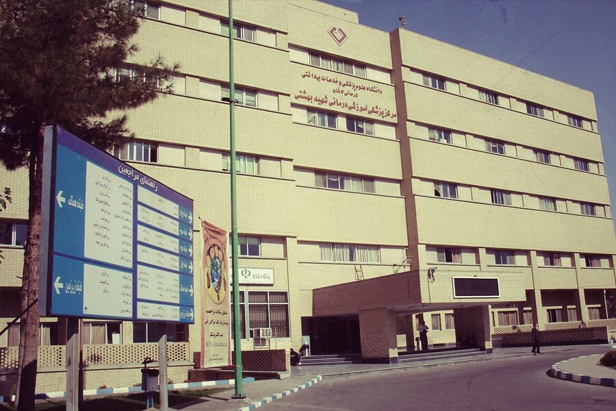 بیمارستان شهید بهشتی