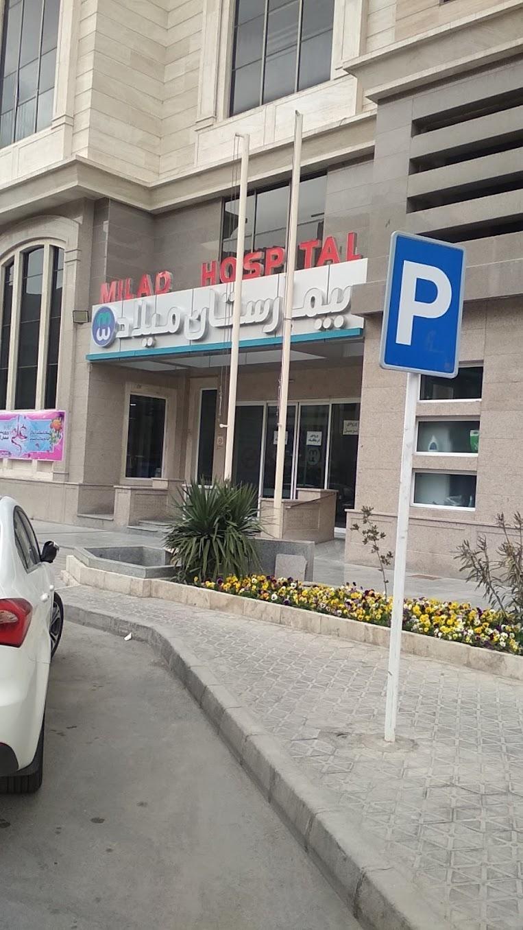 بیمارستان میلاد 