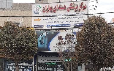 مرکز پزشکی هسته‌ای بهاران