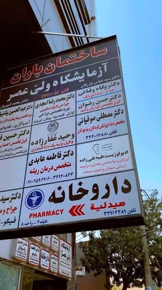آزمایشگاه تشخیص پزشکی حضرت ولیعصر(عج)