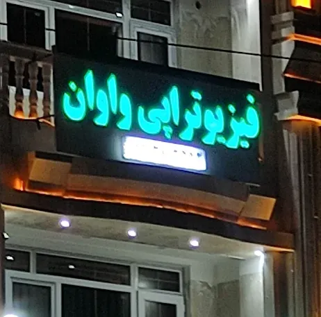 موسسه فیزیوتراپی واوان