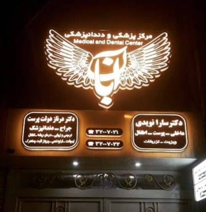کلینیک دندانپزشکی آبان