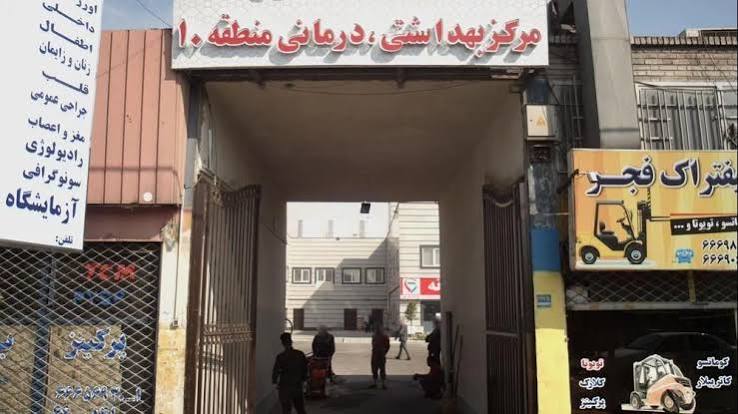 درمانگاه عمومی شهرداری منطقه ۱۰