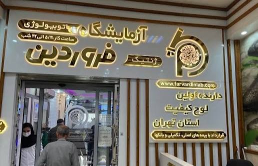 آزمایشگاه تشخیص پزشکی فروردین