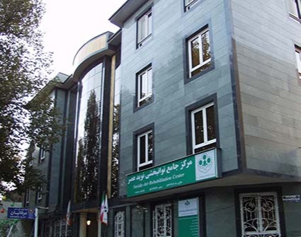 مرکز جامع توانبخشی پزشکی نوید عصر