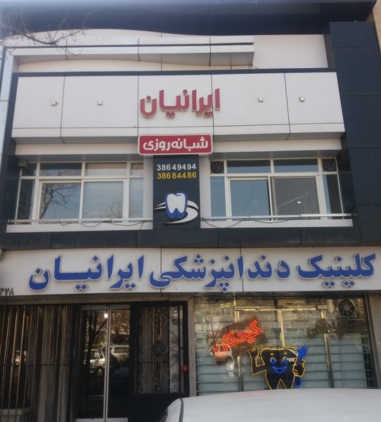 کلینیک دندانپزشکی ایرانیان