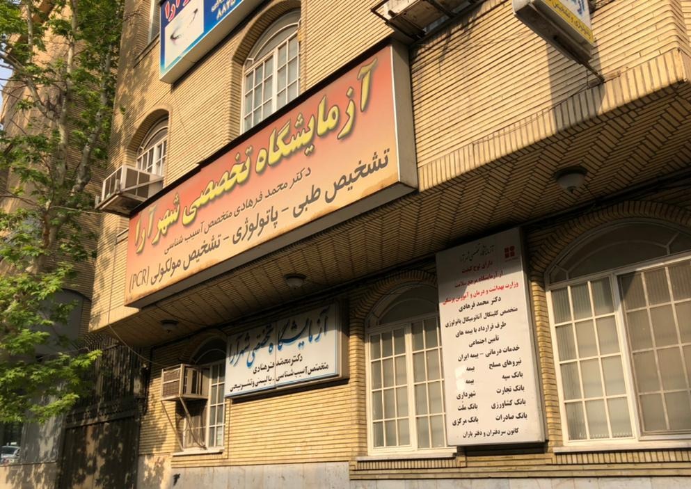 آزمایشگاه تشخیص پزشکی شهرآرا