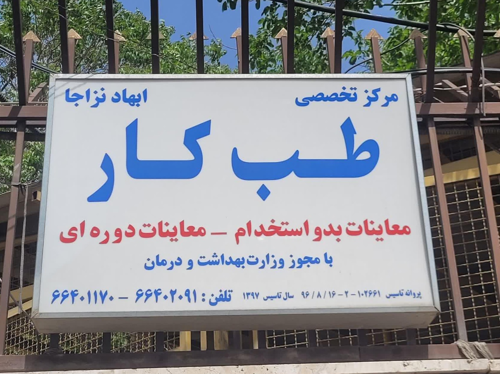 مرکز تخصصی طب کار ابهاد نزاجا