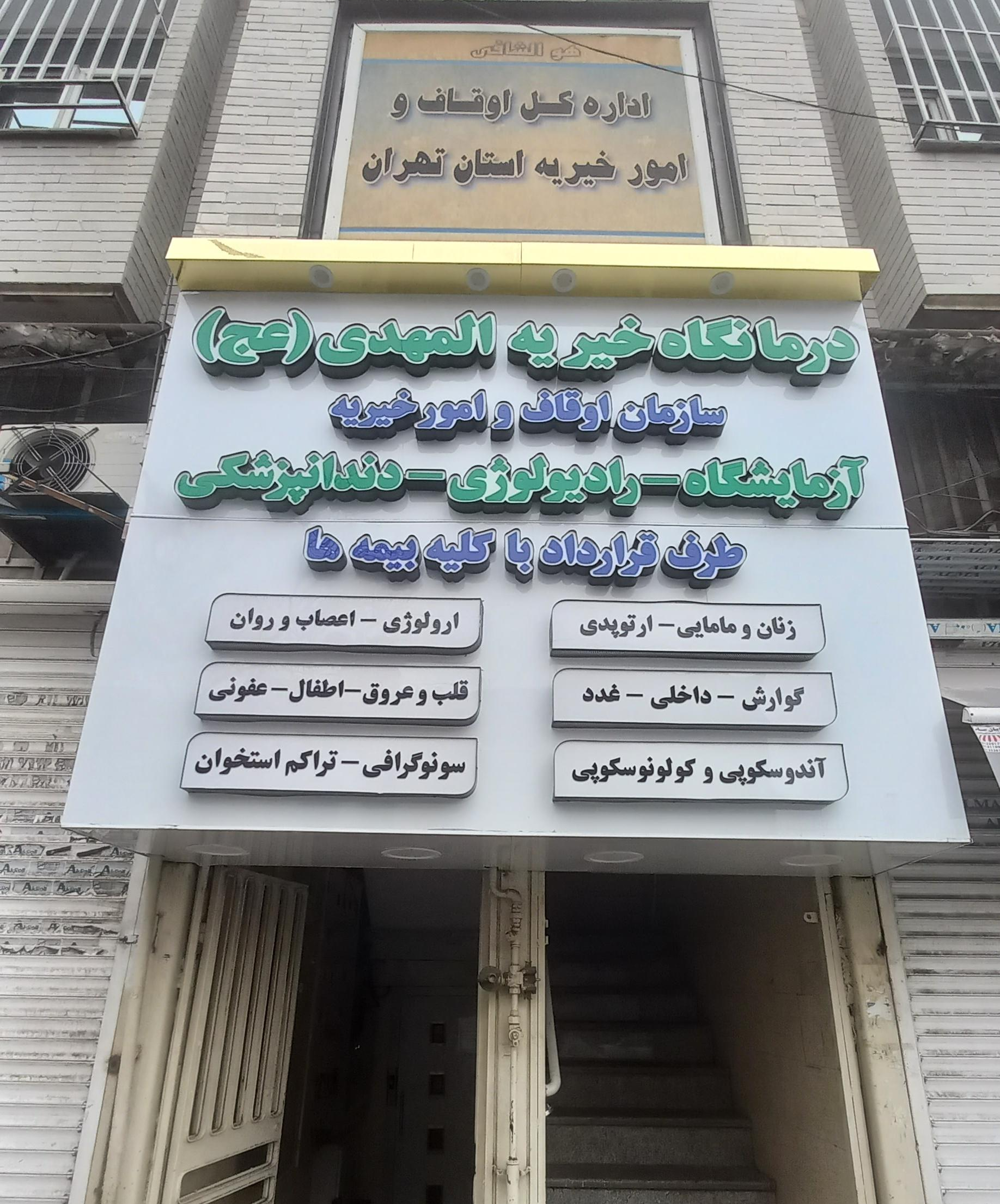 درمانگاه عمومی	المهدی(ع)