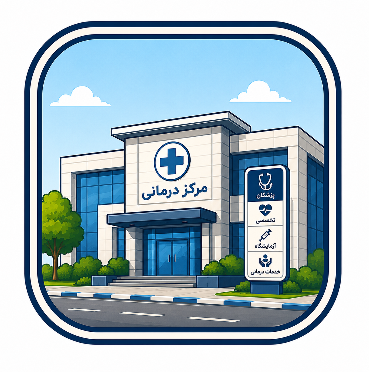 مرکز درمان سوء مصرف مواد بامدادرهایی
