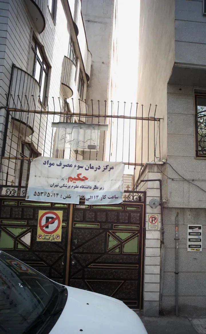 مرکز درمان سوء مصرف مواد حکیم