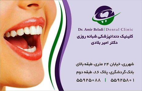 کلینیک دندانپزشکی دکتر امیر بلادی