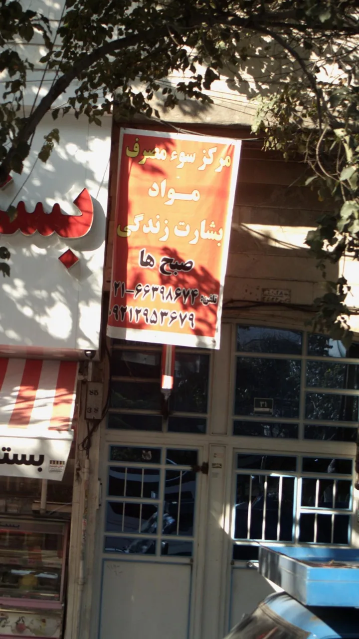 مرکزسوء مصرف مواد بشارت زندگی صبح ها