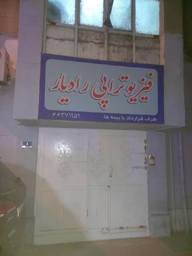 موسسه فیزیوتراپی رادیار