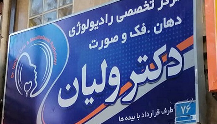 رادیولوژی دندان و فک و صورت دکتر ولیان