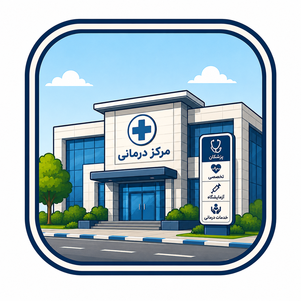 مرکز درمان سوء مصرف مواد کمک