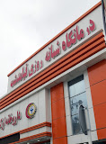 درمانگاه شبانه روزی قیامدشت
