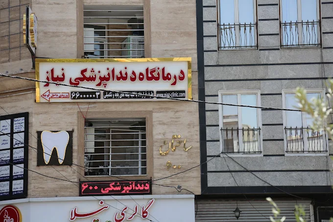  کلینیک دندانپزشکی نیاز