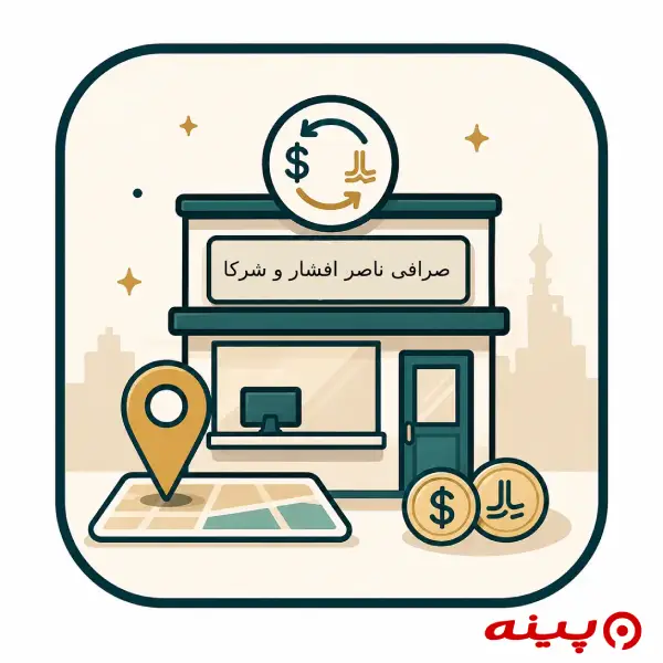 صرافی ناصر افشار و شرکا