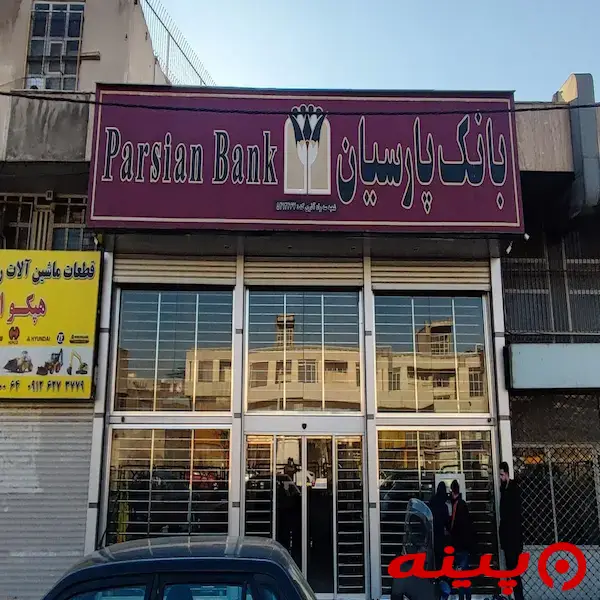 بانک پارسیان شعبه سه راه آذری