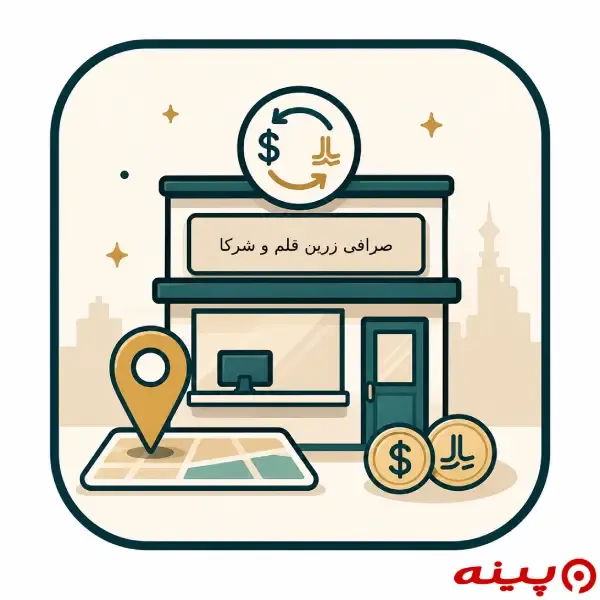 صرافی ناصر زرین قلم و شرکا