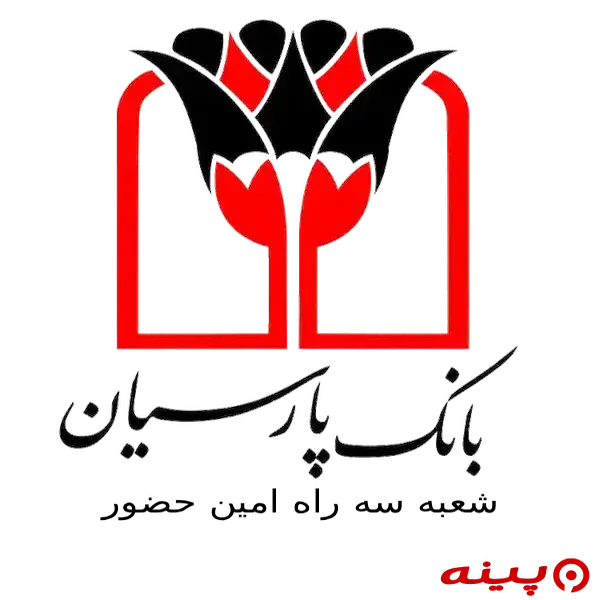 بانک پارسیان شعبه سه راه امین حضور