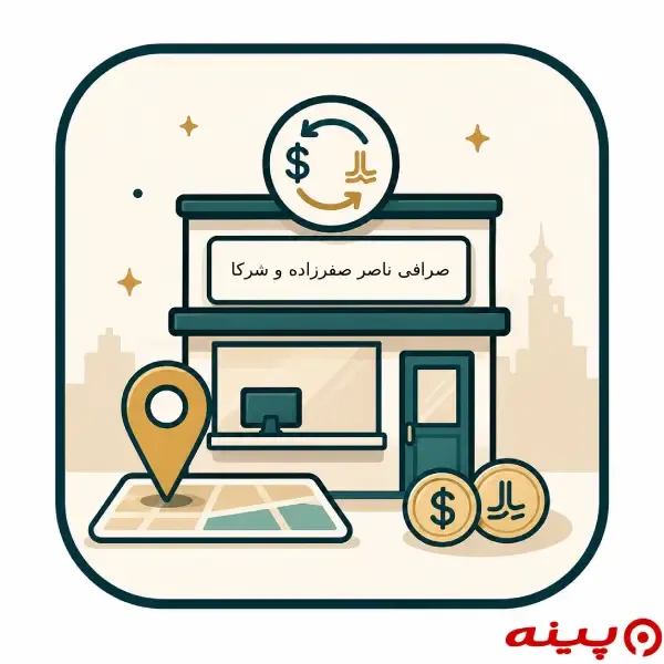 صرافی ناصر صفرزاده و شرکا