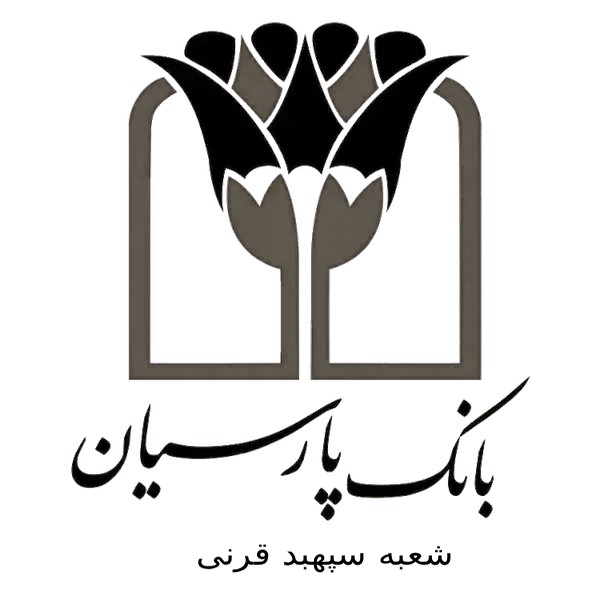 بانک پارسیان شعبه سپهبد قرنی
