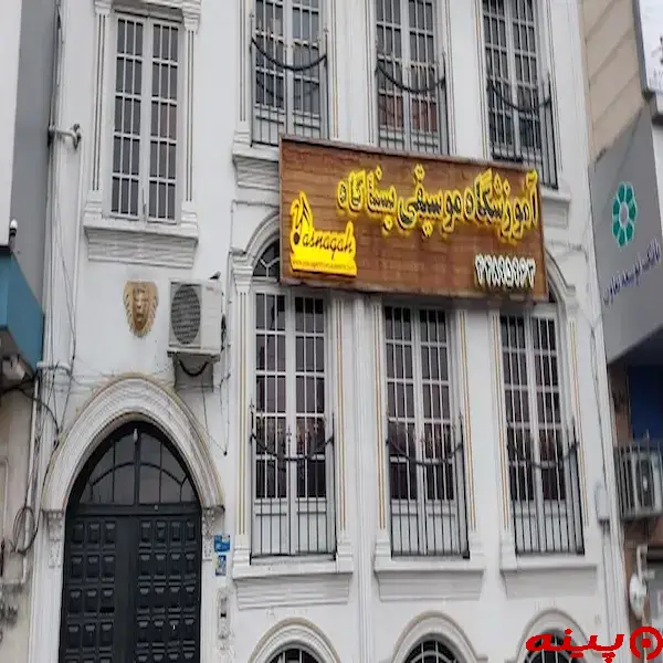آموزشگاه موسیقی یسناگاه