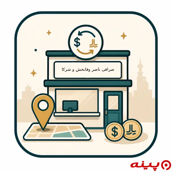 صرافی ناصر وفابخش و شرکا