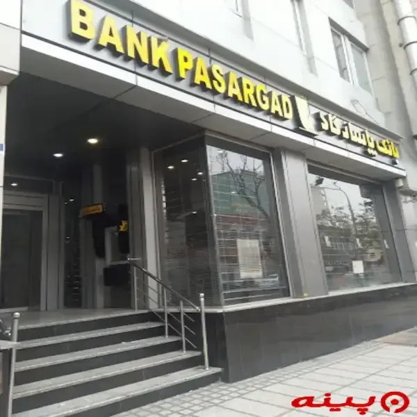 بانک پاسارگاد شعبه سعدی 