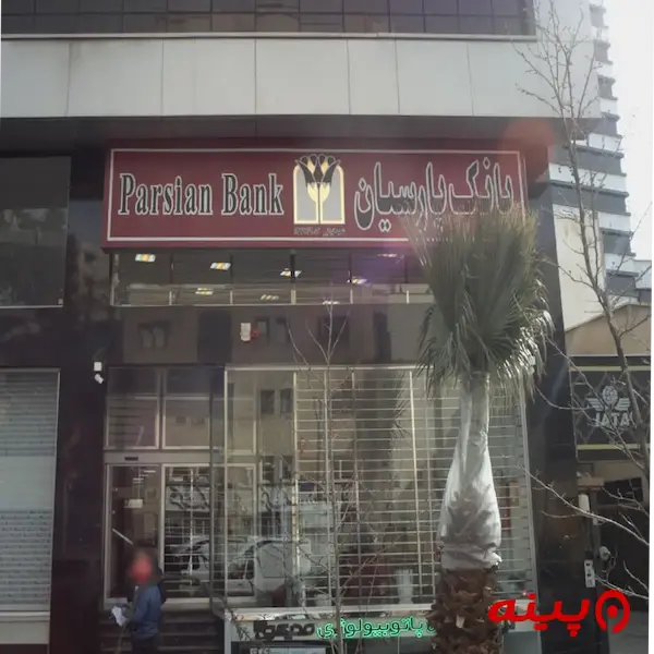 بانک پارسیان شعبه سید جمال الدین اسد آبادی