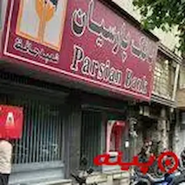 بانک پارسیان شعبه سید خندان