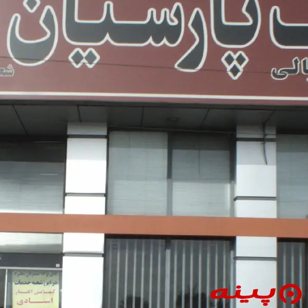 بانک پارسیان شعبه شهر قدس 