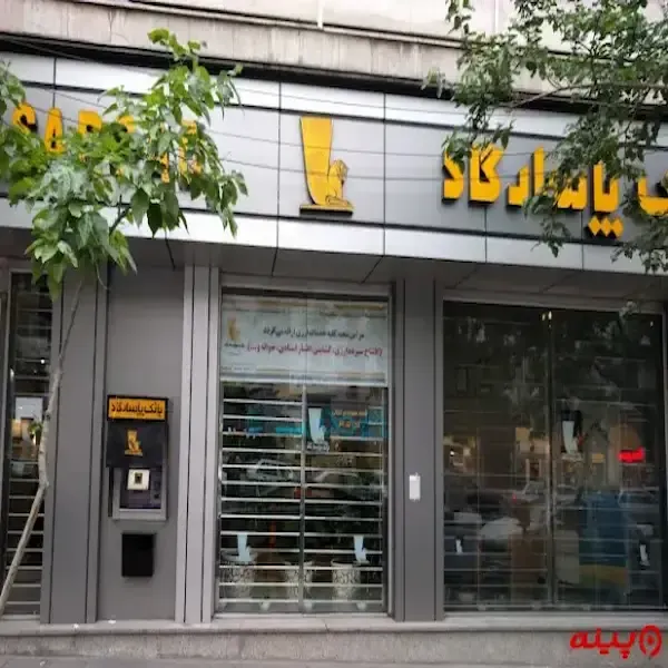 بانک پاسارگاد شعبه سهروردی شمالی 