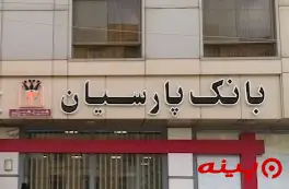 بانک پارسیان شعبه شهران