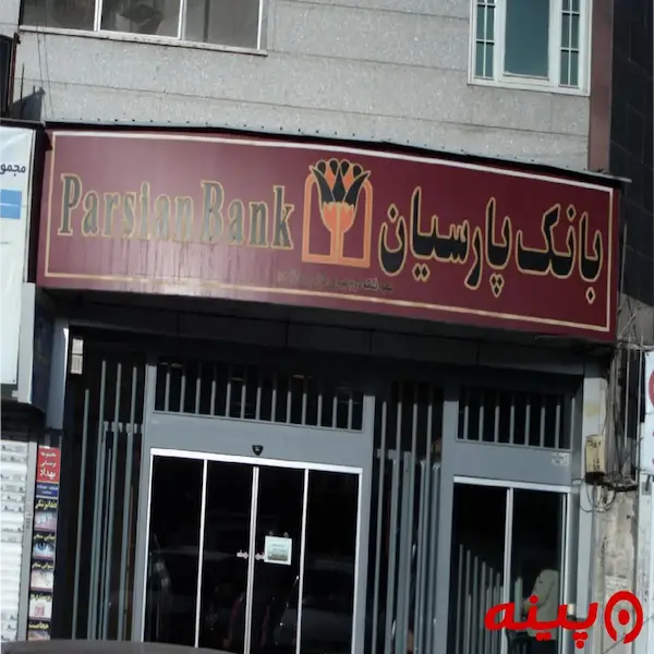 بانک پارسیان شعبه سی متری نیروی هوایی