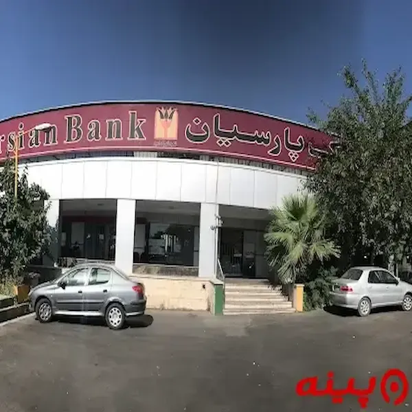 بانک پارسیان شعبه شهرک امید