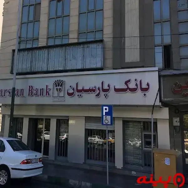 بانک پارسیان شعبه شهرک اکباتان