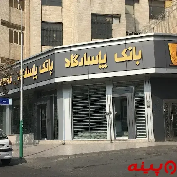 بانک پاسارگاد شعبه سه راه تهران ویلا 
