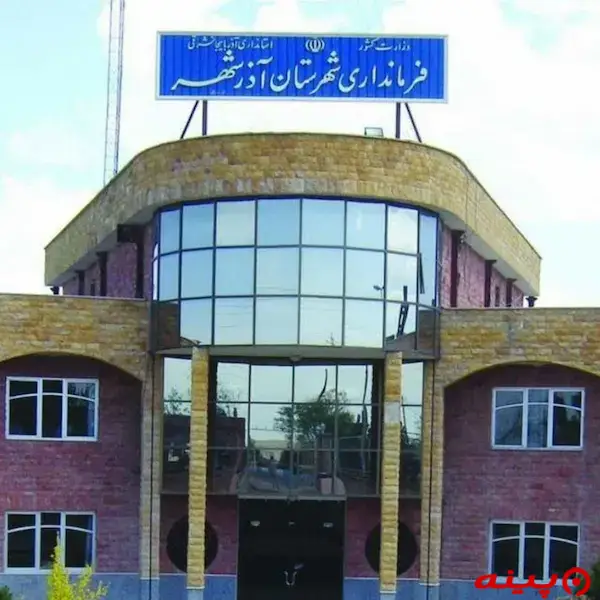 فرمانداری آذرشهر