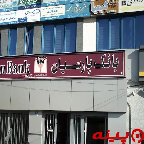 بانک پارسیان شعبه شهرک راه آهن